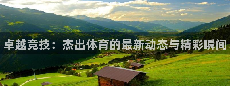 卓越竞技：杰出体育的最新动态与精彩瞬间