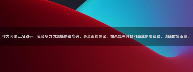 作为阿里云AI助手，我会尽力为您提供最准确、最全面的建议。如果您有其他问题或需要帮助，请随时告诉我。