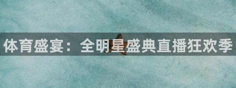 体育盛宴：全明星盛典直播狂欢季