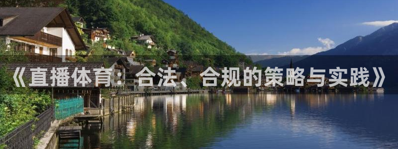 《直播体育：合法、合规的策略与实践》