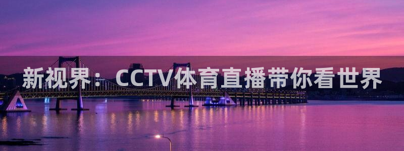新视界：CCTV体育直播带你看世界