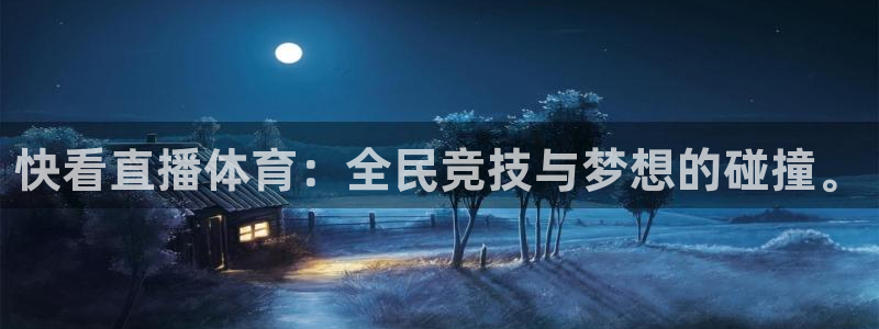快看直播体育：全民竞技与梦想的碰撞。