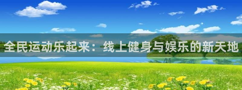 全民运动乐起来：线上健身与娱乐的新天地