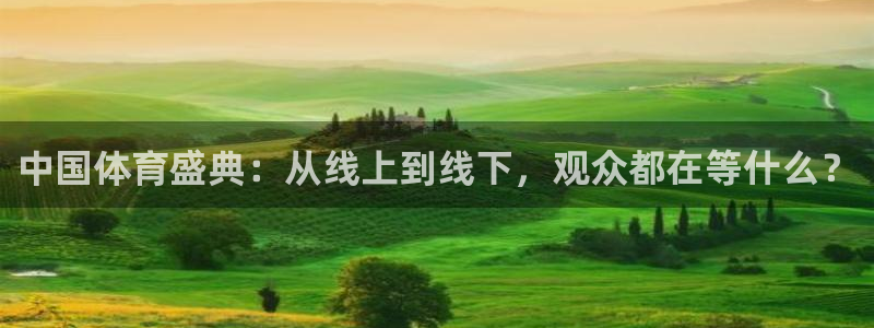 中国体育盛典：从线上到线下，观众都在等什么？