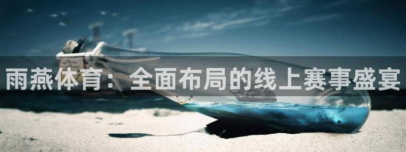 雨燕体育：全面布局的线上赛事盛宴