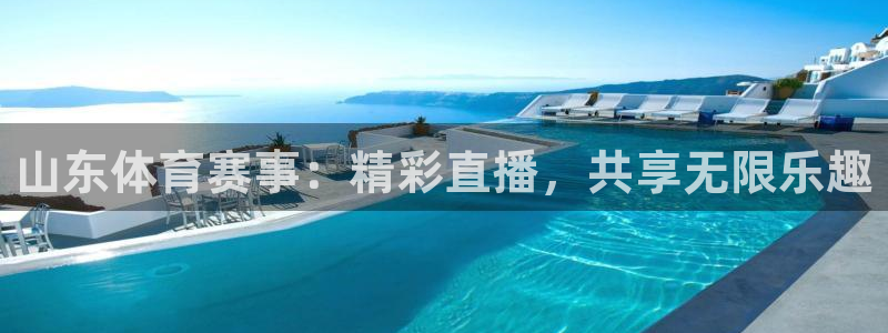 山东体育赛事：精彩直播，共享无限乐趣