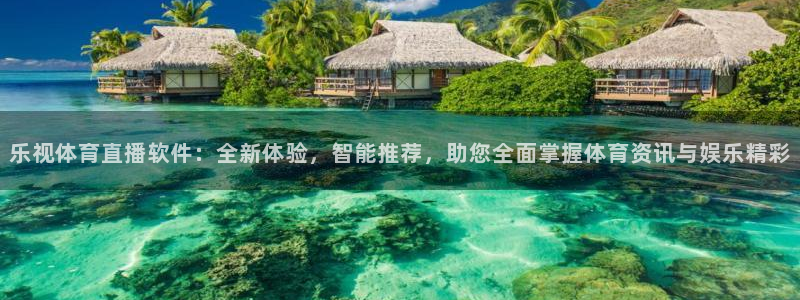 乐视体育直播软件：全新体验，智能推荐，助您全面掌握体育资讯与娱乐精彩