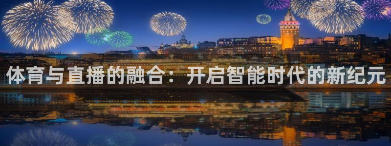 体育与直播的融合：开启智能时代的新纪元