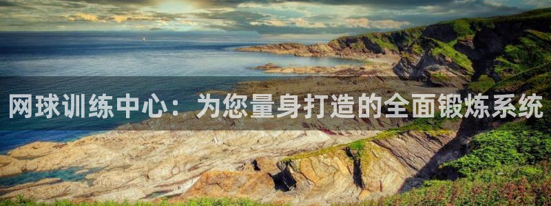 网球训练中心：为您量身打造的全面锻炼系统