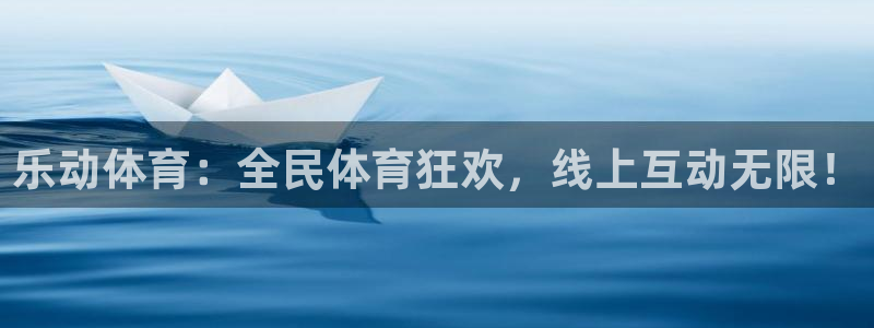 乐动体育：全民体育狂欢，线上互动无限！