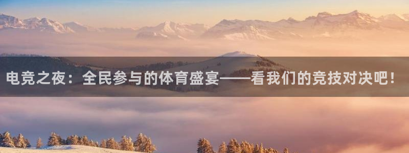 电竞之夜：全民参与的体育盛宴——看我们的竞技对决吧！