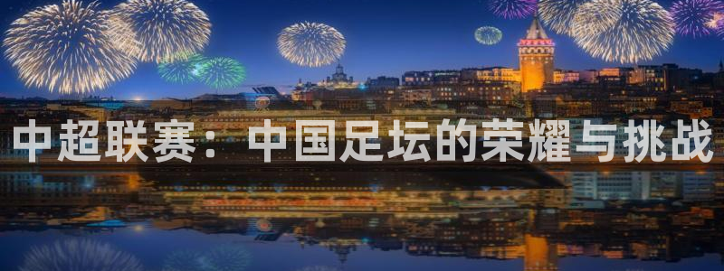 中超联赛：中国足坛的荣耀与挑战