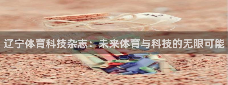 辽宁体育科技杂志：未来体育与科技的无限可能