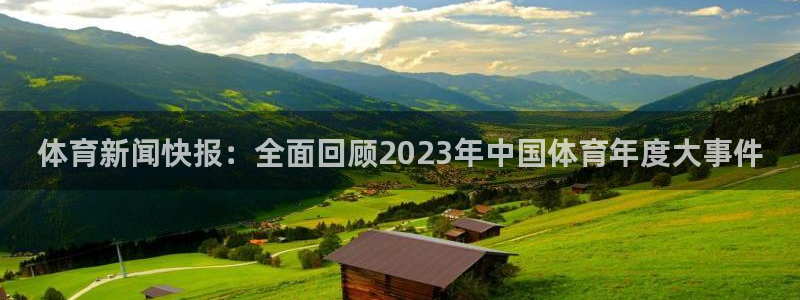 体育新闻快报：全面回顾2023年中国体育年度大事件