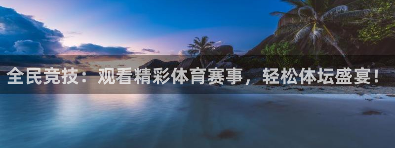 全民竞技：观看精彩体育赛事，轻松体坛盛宴！