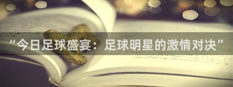 “今日足球盛宴：足球明星的激情对决”