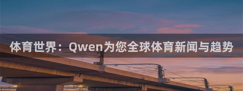 体育世界：Qwen为您全球体育新闻与趋势