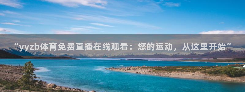 “yyzb体育免费直播在线观看：您的运动，从这里开始”