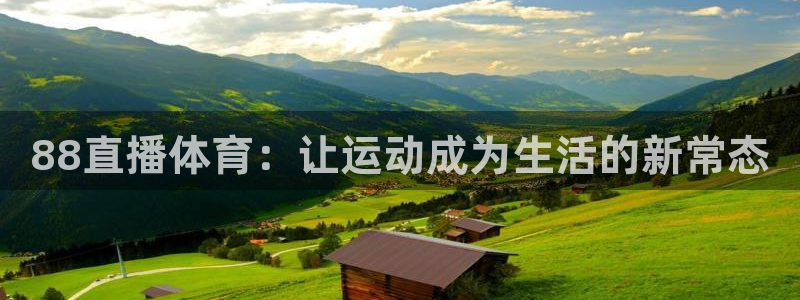 88直播体育：让运动成为生活的新常态