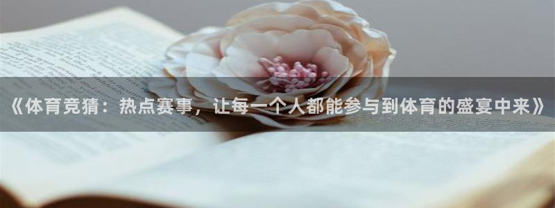 《体育竞猜：热点赛事，让每一个人都能参与到体育的盛宴中来》