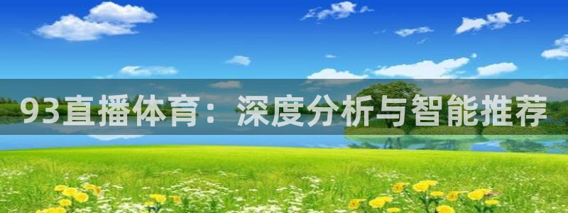 93直播体育：深度分析与智能推荐