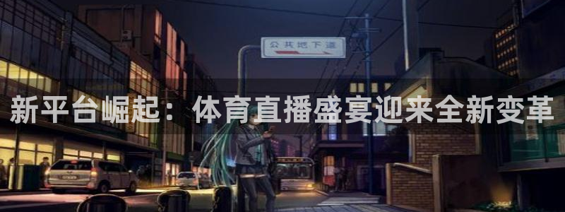 新平台崛起：体育直播盛宴迎来全新变革