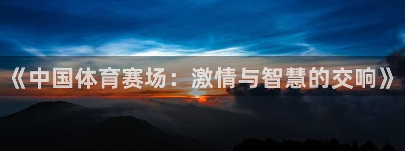 《中国体育赛场：激情与智慧的交响》