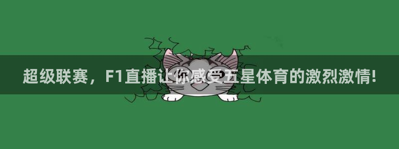 超级联赛，F1直播让你感受五星体育的激烈激情!