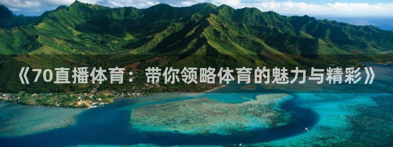 《70直播体育：带你领略体育的魅力与精彩》