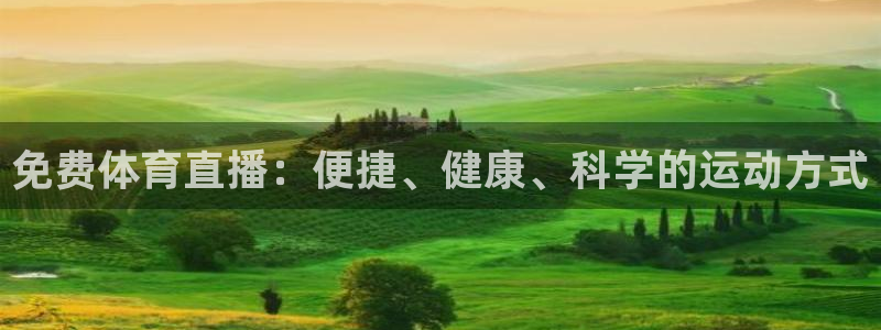 免费体育直播：便捷、健康、科学的运动方式