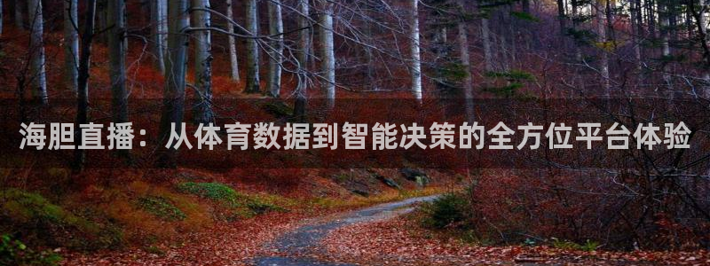 海胆直播：从体育数据到智能决策的全方位平台体验
