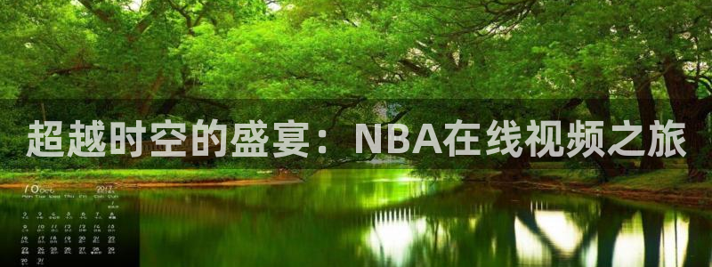 超越时空的盛宴：NBA在线视频之旅