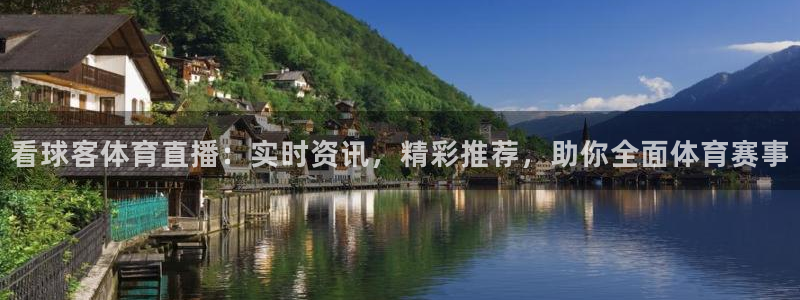 看球客体育直播：实时资讯，精彩推荐，助你全面体育赛事