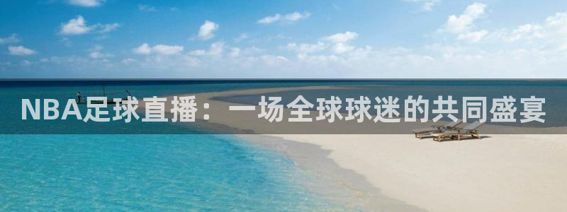 NBA足球直播：一场全球球迷的共同盛宴