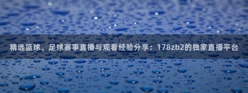 精选篮球、足球赛事直播与观看经验分享：178zb2的独家直播平台