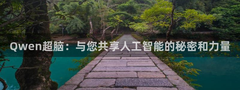 Qwen超脑：与您共享人工智能的秘密和力量