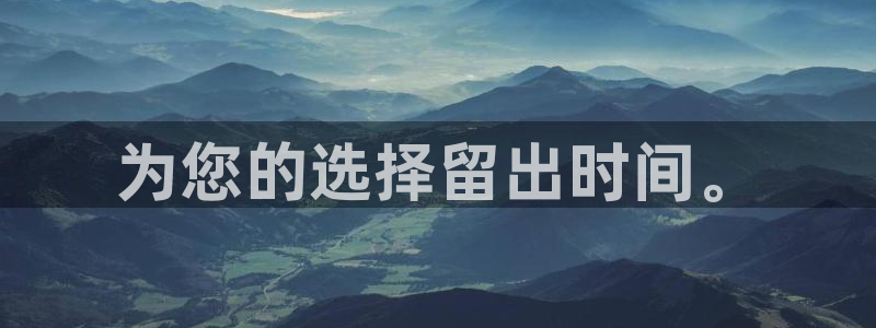 为您的选择留出时间。