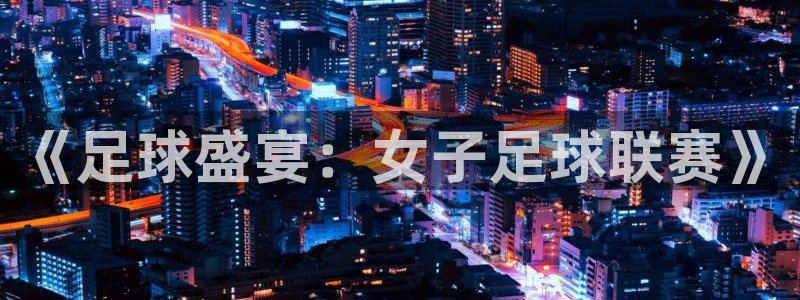 《足球盛宴：女子足球联赛》