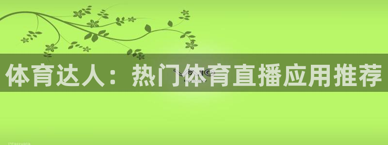 体育达人：热门体育直播应用推荐