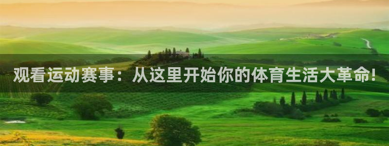 观看运动赛事：从这里开始你的体育生活大革命!