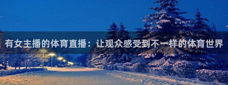 有女主播的体育直播：让观众感受到不一样的体育世界