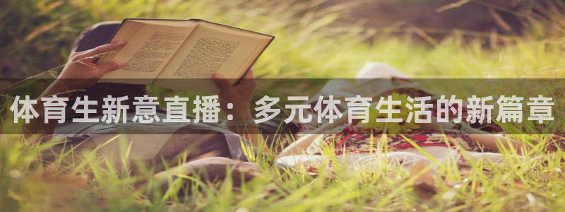 体育生新意直播：多元体育生活的新篇章