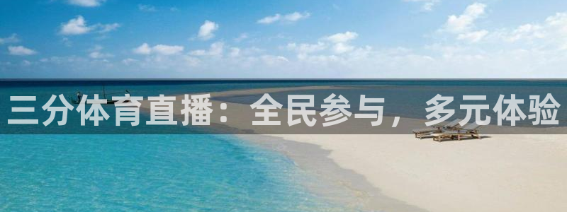 三分体育直播：全民参与，多元体验