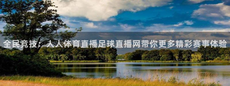 全民竞技：人人体育直播足球直播网带你更多精彩赛事体验